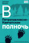 В Петропавловске-Камчатском полночь