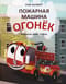 Пожарная машина Огонек