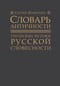 Словарь античности. Греческие истоки русской словесности