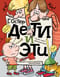 Дети и Эти