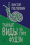 Тайные виды на гору Фудзи