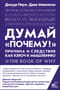 Думай «почему?». Причина и следствие как ключ к мышлению