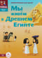 Мы живем в Древнем Египте