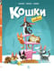 Кошки в комиксах. Том 1