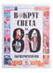 Вокруг света за 80 экспериментов