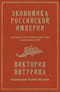 Экономика Российской империи, которая стала фундаментом экономики СССР