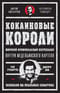 Кокаиновые короли