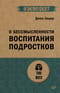 О бессмысленности воспитания подростков