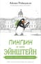 Пингвин по имени Эйнштейн. Загадка скользкого сыщика