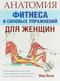 Анатомия фитнеса и силовых упражнений для женщин