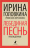 Лебединая песнь. Побежденные