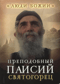 Преподобный Паисий Святогорец