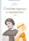 Семейные тупики и перекрестки. А есть ли выход? Психологический и душевный анализ семейных проблем