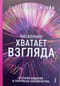 Насколько хватает взгляда. История видения и прогресса человечества
