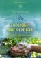 Божьи искорки. Невыдуманные истории