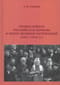 Православная Российская Церковь в эпоху великих потрясений (1917-1918 гг.)