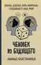 Человек из будущего. Жизнь Джона фон Неймана, создавшего наш мир