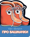Про башмачки