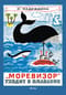 «Моревизор» уходит в плавание, или Путешествие в глубь океана и пяти морей экипажа загадочного корабля «М-5а»