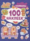 100 наклеек. Капибары
