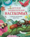 Детская энциклопедия насекомых и других маленьких животных