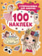 100 наклеек. Супернаклейки для девочек