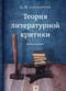 Теория литературной критики. Учебное пособие