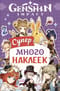 Genshin Impact. Супермного наклеек (фиолетовые)