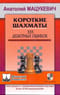 Короткие шахматы. 555 дебютных ошибок