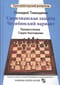 Сицилианская защита. Челябинский вариант