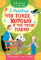 Что такое хорошо и что такое плохо