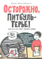 Осторожно, Питбуль-Терье!