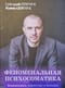 Феноменальная психосоматика. Взаимосвязь характера и болезни