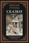 Сказки