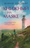 Книжный на маяке