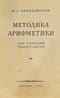 Методика арифметики для учителей средней школы