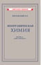 Неорганическая химия. Часть 1. Учебник для 7 класса