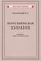 Неорганическая химия. Часть 2. Учебник для 8-10 классов