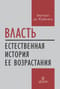 Власть. Естественная история ее возрастания