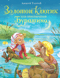 Золотой ключик, или Приключения Буратино