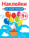 Наклейки для наших малышей. Мышка