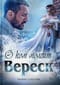 О ком молчит Вереск