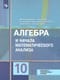 Математика : алгебра и начала математического анализа, геометрия. Алгебра и начала математического анализа : 10 класс : учебник : базовый и углублённый уровни