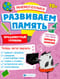 Мнемотехника. Развиваем память. Продвинутый уровень