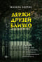 Держи друзей близко