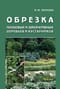 Обрезка плодовых и декоративных деревьев и кустарников