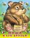 Миша и его друзья