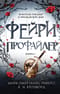 Фейри-профайлер