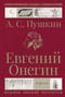 Евгений Онегин. Иллюстрированное издание с комментариями