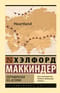 Географическая ось истории